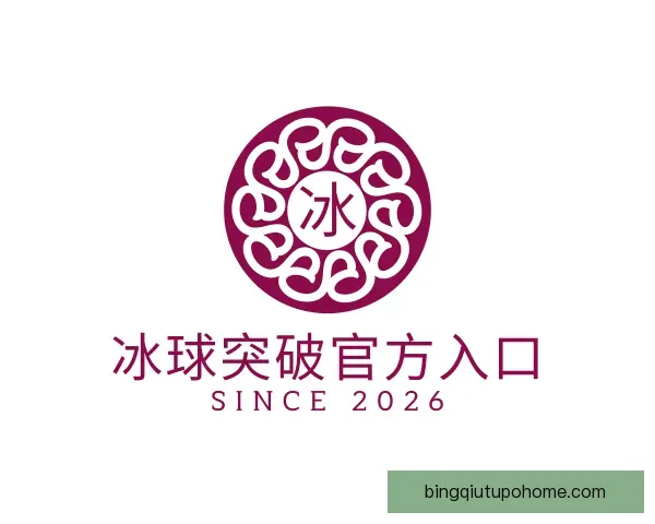 关于冰球突破官方入口